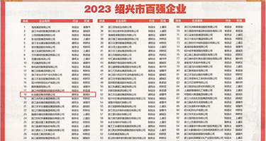 骚B流水舔鸡巴权威发布丨2023绍兴市百强企业公布，长业建设集团位列第18位